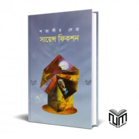শতাব্দীর সেরা সায়েন্স ফিকশন