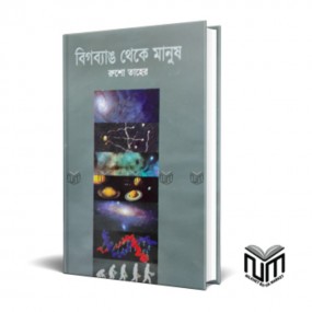 বিগব্যাঙ থেকে মানুষ