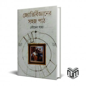 জ্যোতির্বিজ্ঞানের সহজ পাঠ