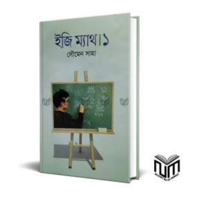 ইজি ম্যাথ : ১