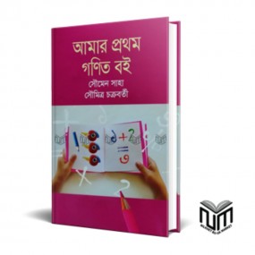 আমার প্রথম গণিত বই