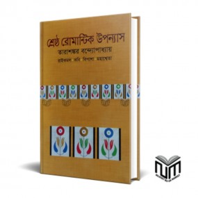 শ্রেষ্ঠ রোমান্টিক উপন্যাস