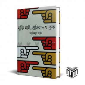 মুক্তি নাই, প্রতিবাদ থাকুক