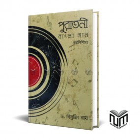 পুরাতনী বাংলা গান
