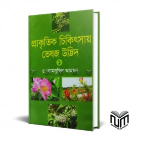 প্রাকৃতিক চিকিৎসায় ভেষজ উদ্ভিদ - (এক)