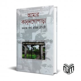 আমার কানুনগোপাড়া