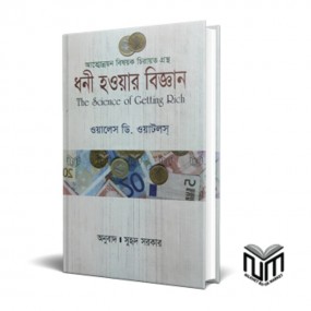 ধনী হওয়ার বিজ্ঞান