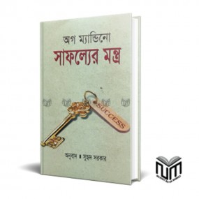 সাফল্যের মন্ত্র