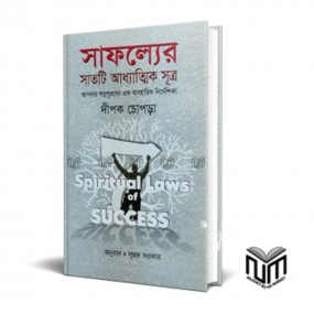 সাফল্যের সাতটি আধ্যাত্মিক সূত্র