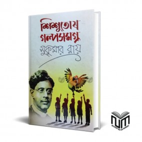 শিশুতোষ গল্পসমগ্র
