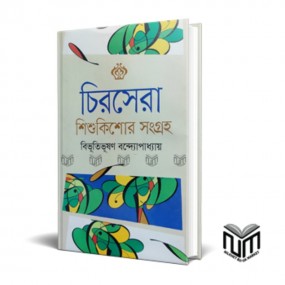 চিরসেরা শিশুকিশোর সংগ্রহ