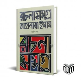রচনাসমগ্র ২য় খন্ড
