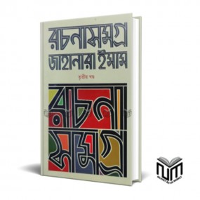 রচনাসমগ্র ৩য় খন্ড