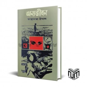 অন্যজীবন