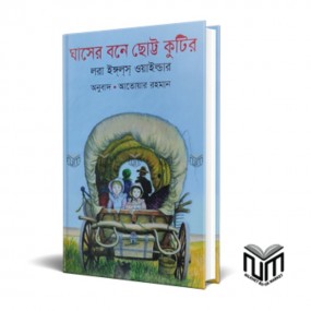 ঘাসের বনে ছোট্ট কুটির