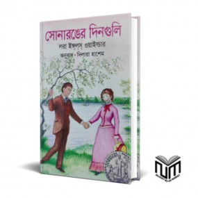 সোনারঙের দিনগুলি