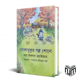 খোকাখুকুর গল্প শোনো