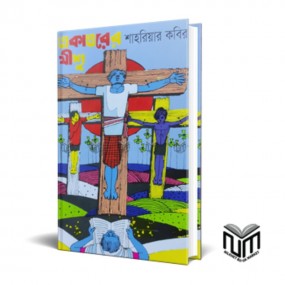 একাত্তরের যীশু