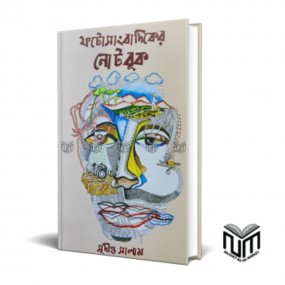 ফটোসাংবাদিকের নোটবুক