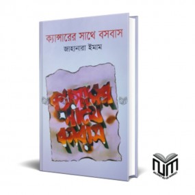 ক্যান্সারের ‍সাথে বসবাস