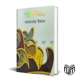 গল্পমসগ্র