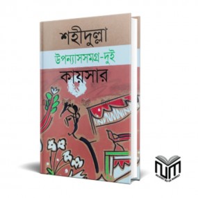 উপন্যাসসমগ্র- দুই