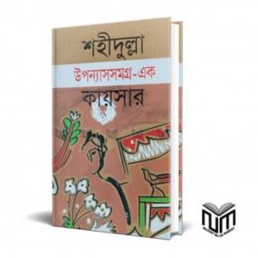 উপন্যাসসমগ্র- এক
