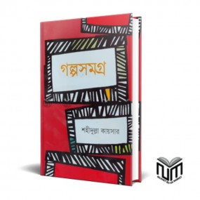 গল্পসমগ্র