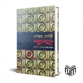 গল্পসমগ্র