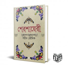 শেরশায়েরী