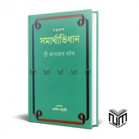 রত্নমালা সমার্থাভিধান