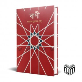 বাণী - হযরত মুহাম্মদ (সাঃ)