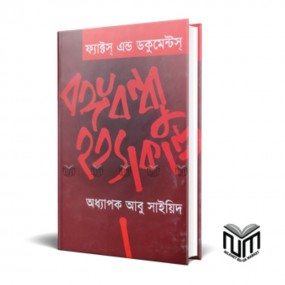 বঙ্গবন্ধু হত্যাকাণ্ড (ফ্যাক্টস এন্ড ডকুমেন্টস)