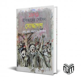 ১৯৭১ ইপিআরের সেইসব যোদ্ধাগণ