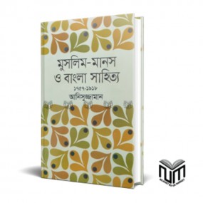 মুসলিম-মানস ও বাংলা সাহিত্য (১৭৫৭ - ১৯১৮)
