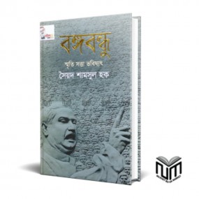 বঙ্গবন্ধু স্মৃতি সত্তা ভবিষ্যৎ