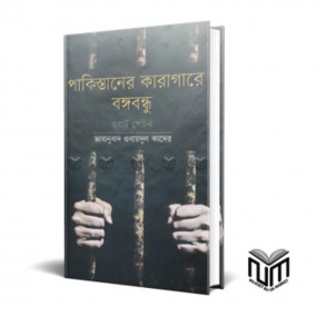 পাকিস্তানের কারাগারে বঙ্গবন্ধু