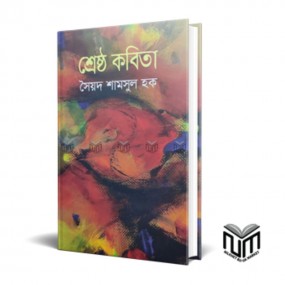 শ্রেষ্ঠ কবিতা