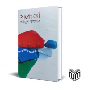 সারেং বৌ
