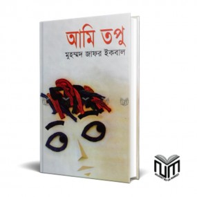 আমি তপু
