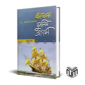 প্রাচীন বাংলায় মুসলিম আগমন (১ম খন্ড)