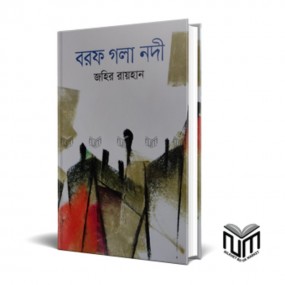 বরফ গলা নদী