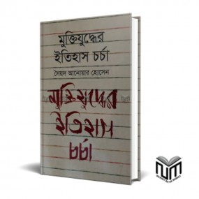 মুক্তিযুদ্ধের ইতিহাস চর্চা