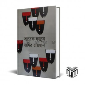 আরেক ফাল্গুন