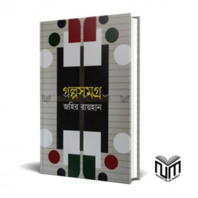 গল্পসমগ্র