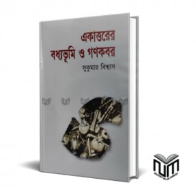 একাত্তরের বধ্যভূমি ও গণকবর