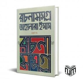রচনাসমগ্র ৪র্থ খন্ড