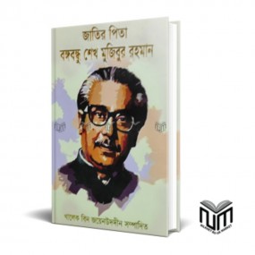 জাতির পিতা বঙ্গবন্ধু শেখ মুজিবুর রহমান