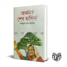 বহুমাত্রিক শেখ হাসিনা