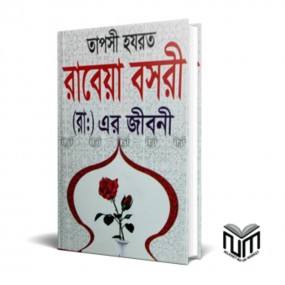 তাপসি রাবেয়া বসরী (রা.) এর জীবনী